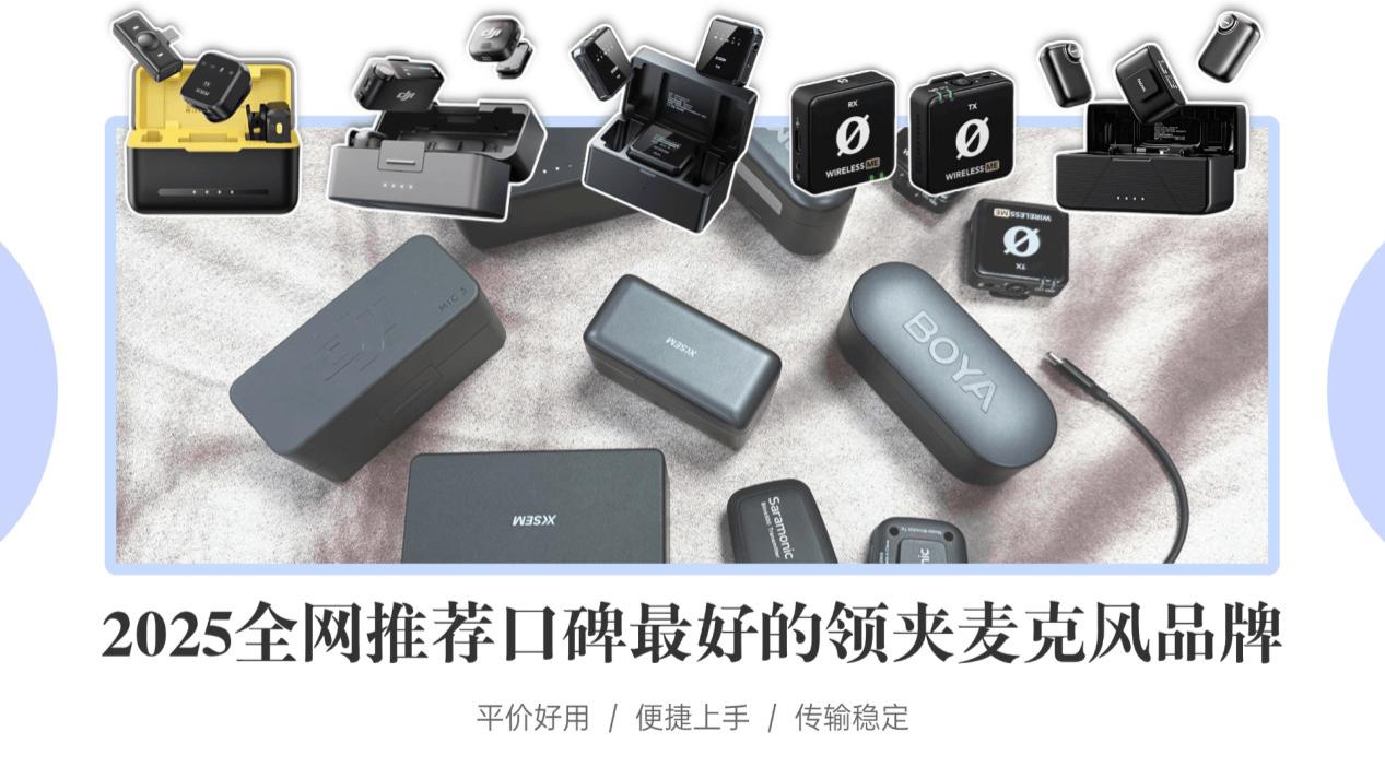 无线领夹麦克风推荐2026优选机型和领夹麦测评推荐：热门领夹麦哪个牌子好？揭秘无线麦克风哪个牌子的好