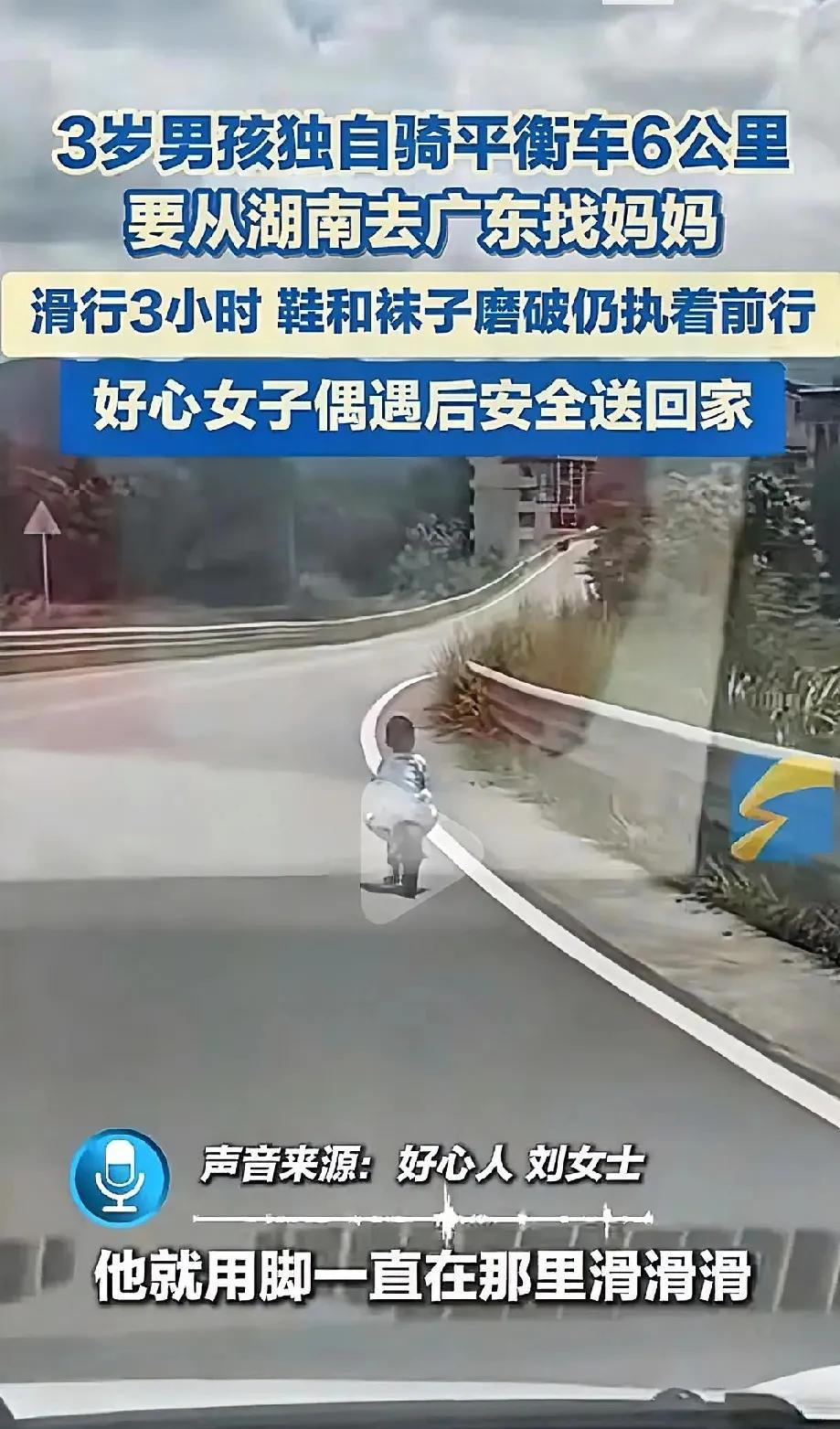 三岁的娃娃厉害呀
想妈妈的心要多强烈
骑着一个平衡车
湘南到广东找妈妈
3岁的他