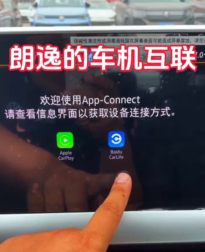 朗逸的车机互联。
关于朗逸的车机互联，它分的是手机的系统，根据手机系统的版本不