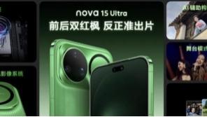 加量不加价！nova 15系列全面升级惊喜多多