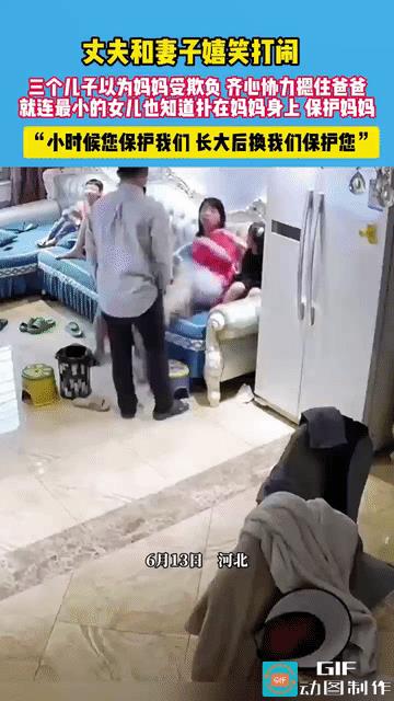 河北，爸爸将妈妈按在沙发上欺负，不料，三个儿子竟一起冲上去按住爸爸，就连年纪最小