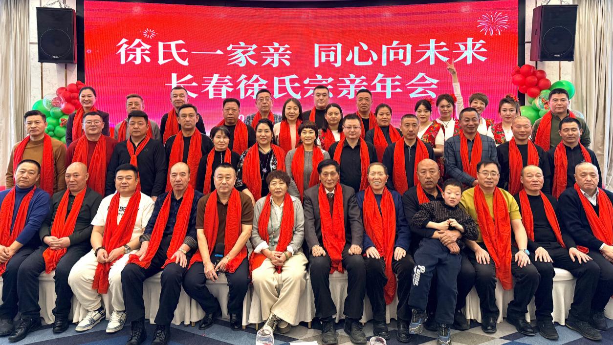 全球徐氏联谊会总会祝贺长春市徐氏宗亲会年会圆满举办