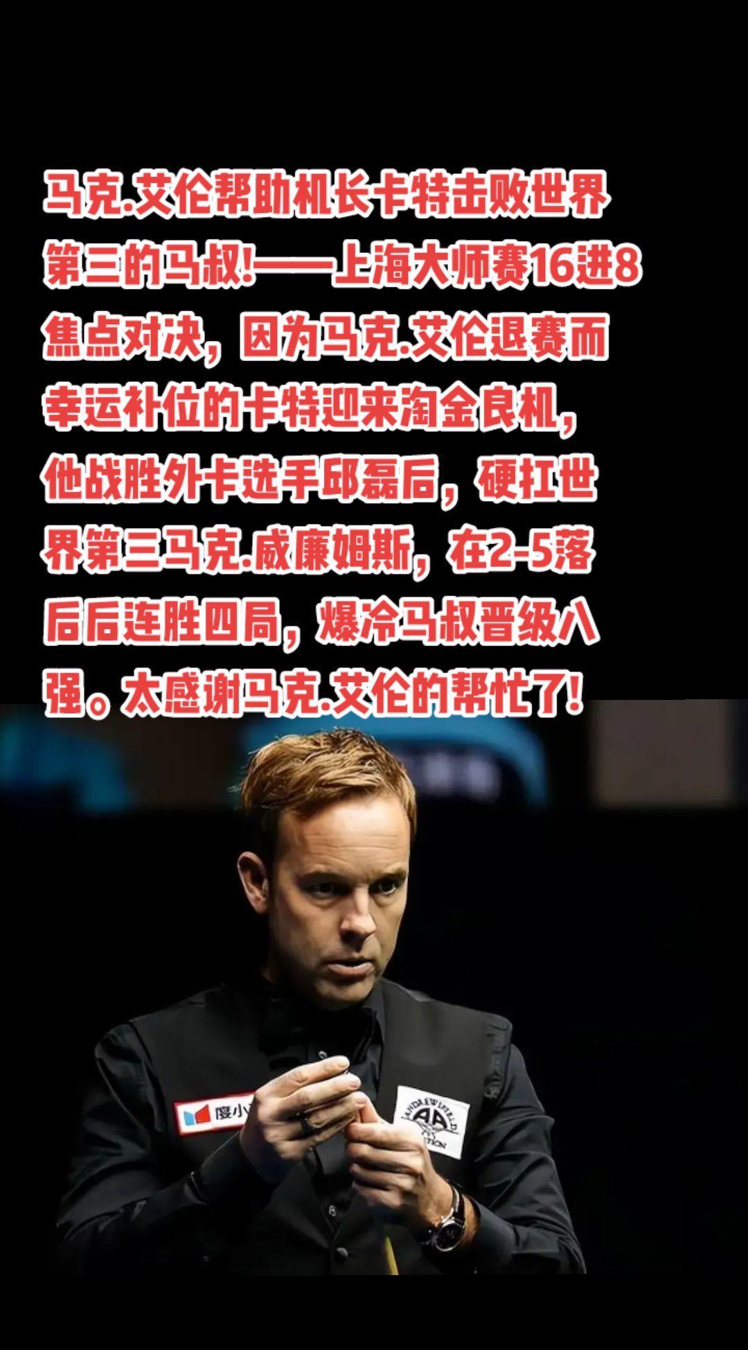 #斯诺克 #台球 #卡特#马克威廉姆斯#萬泉斋百笑生