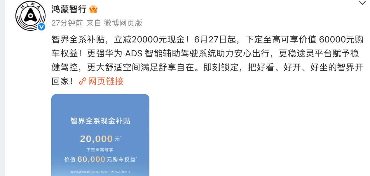 重磅！智界汽车全系车型降价2万