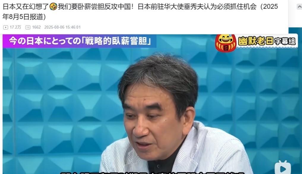 小日本真是亡我之心不死。
日本前驻华大使垂秀夫，在政论节目中，公开表示，现在是中