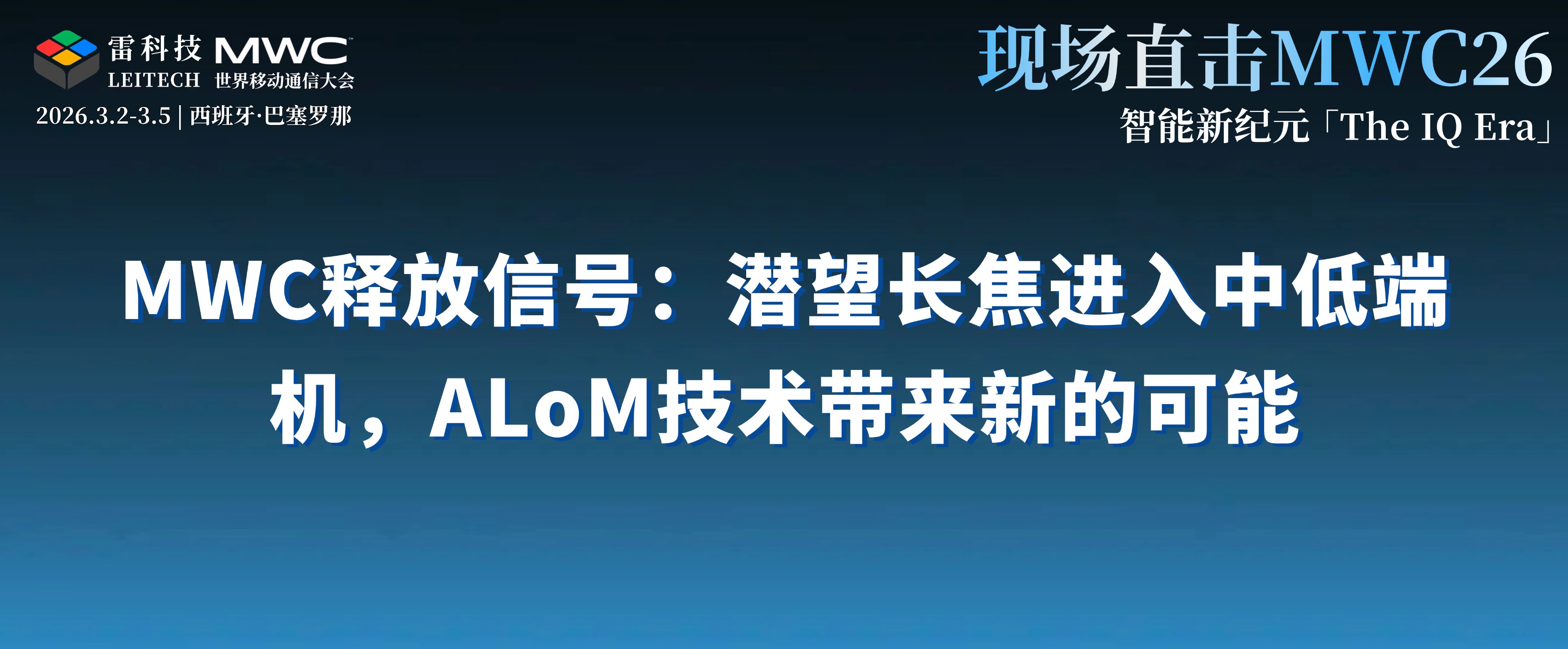 MWC释放信号：潜望长焦进入中低端机，ALoM技术带来新的可