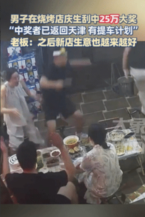 “这就是命啊！”山东淄博，一男子和朋友在烧烤店里庆生，意外刮中25万元刮刮乐大奖