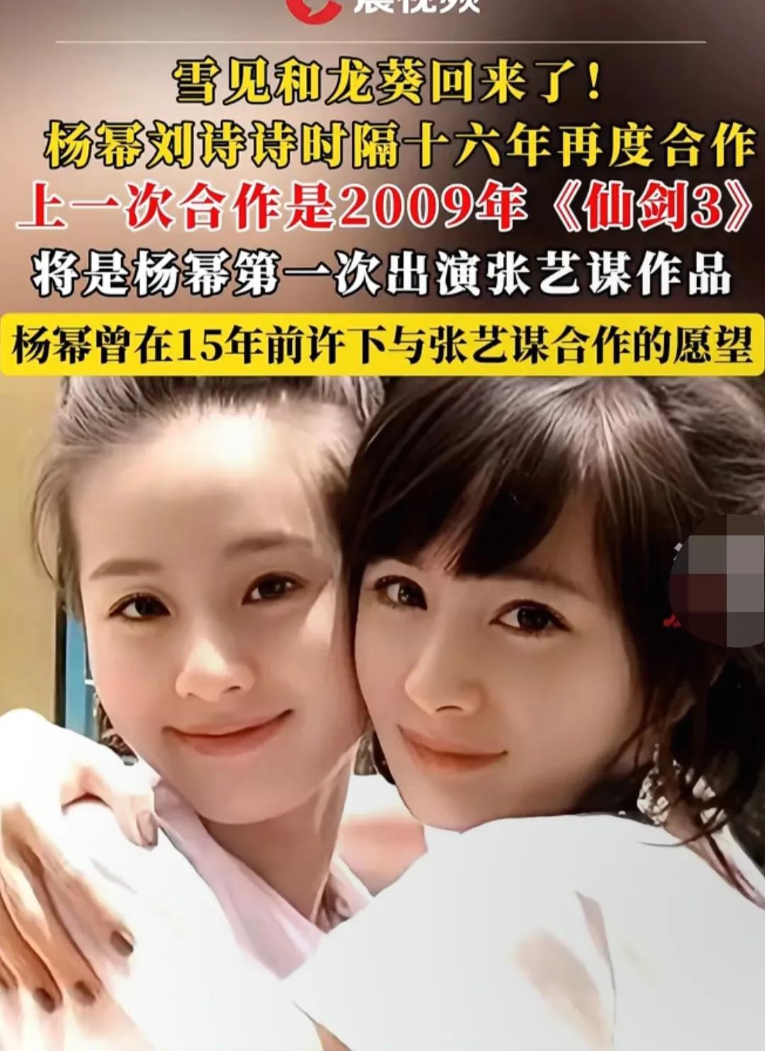 杨幂刘诗诗时隔16年再合作。活久见！杨幂刘诗诗时隔16年再合作，出演张艺谋新片《