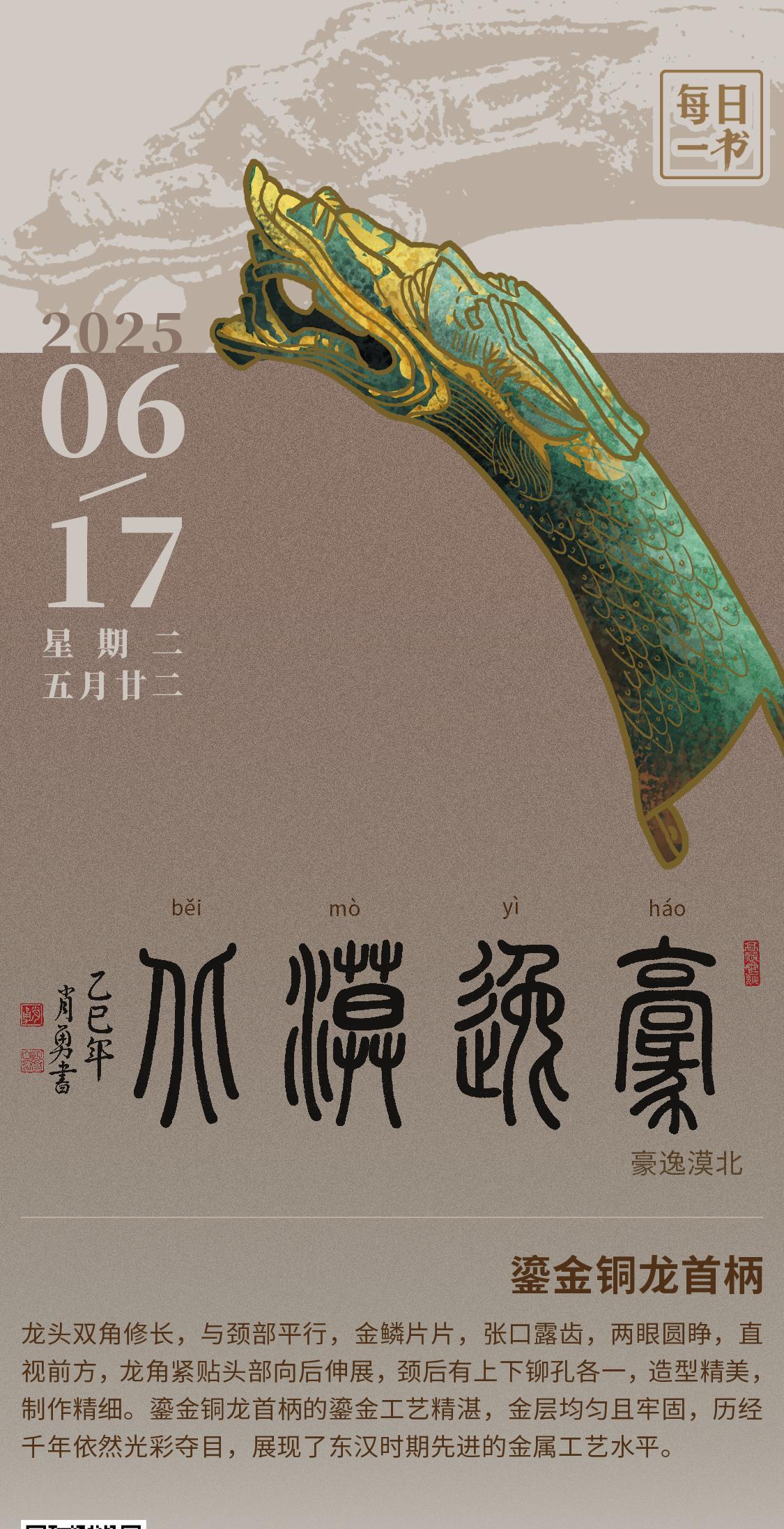 【#每日一书# 2025年6月17日 五月廿二 | 豪逸漠北 】 鎏金铜龙首柄：