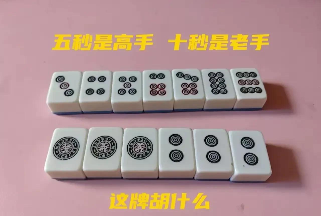 如果给你十秒钟，你能看出这牌胡什么吗？我敢说80%的人一眼都看不出来。
如图，三