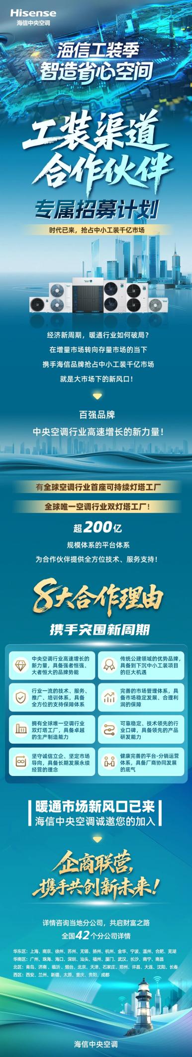 共赢千亿市场，海信中央空调工装渠道合作伙伴全球招募启动