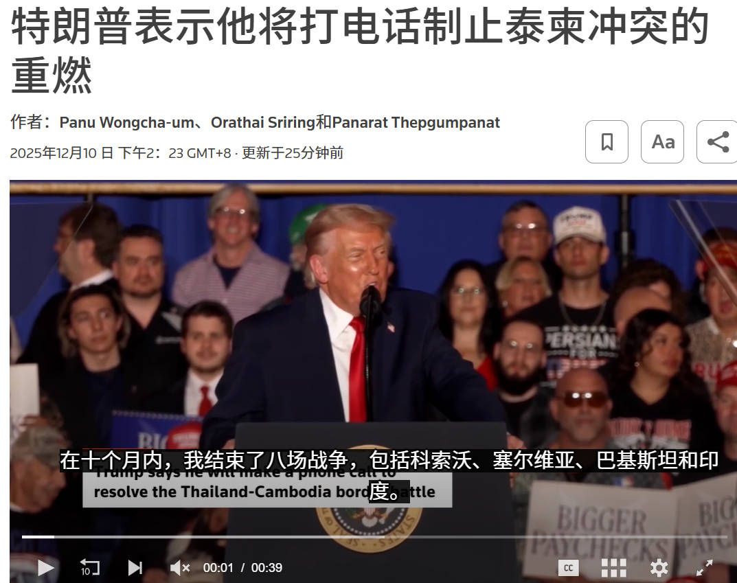 特朗普今天（北京时间12月10日）发文写道：“我不情愿提这件事，泰国和柬埔寨今天