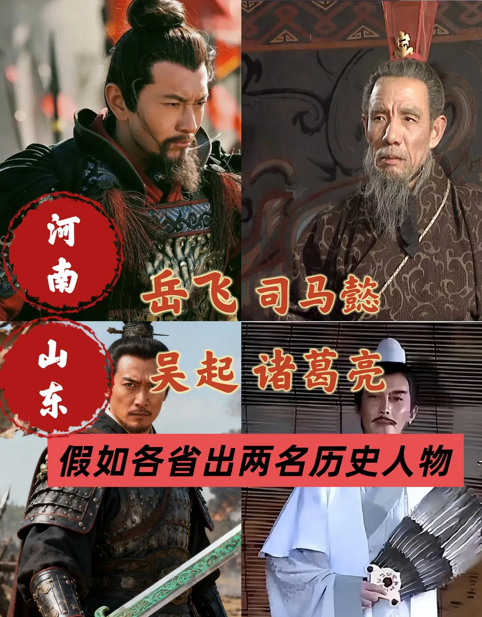 豫鲁统帅对决：岳飞司马懿 VS 吴起诸葛亮，谁能赢？