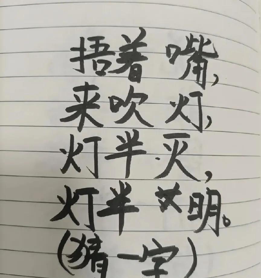 谁是字谜高手？“灯半灭半明” 八笔画答案，你敢挑战吗