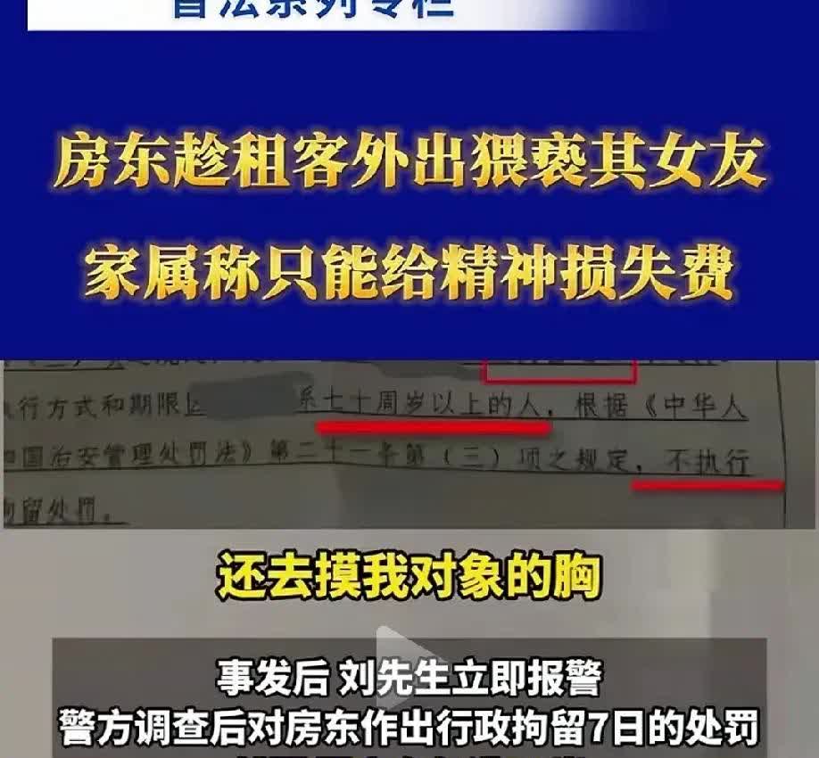 无语至极，70岁房东强行猥亵女租客？
江苏南通，男子和女友一起租房同居，70岁