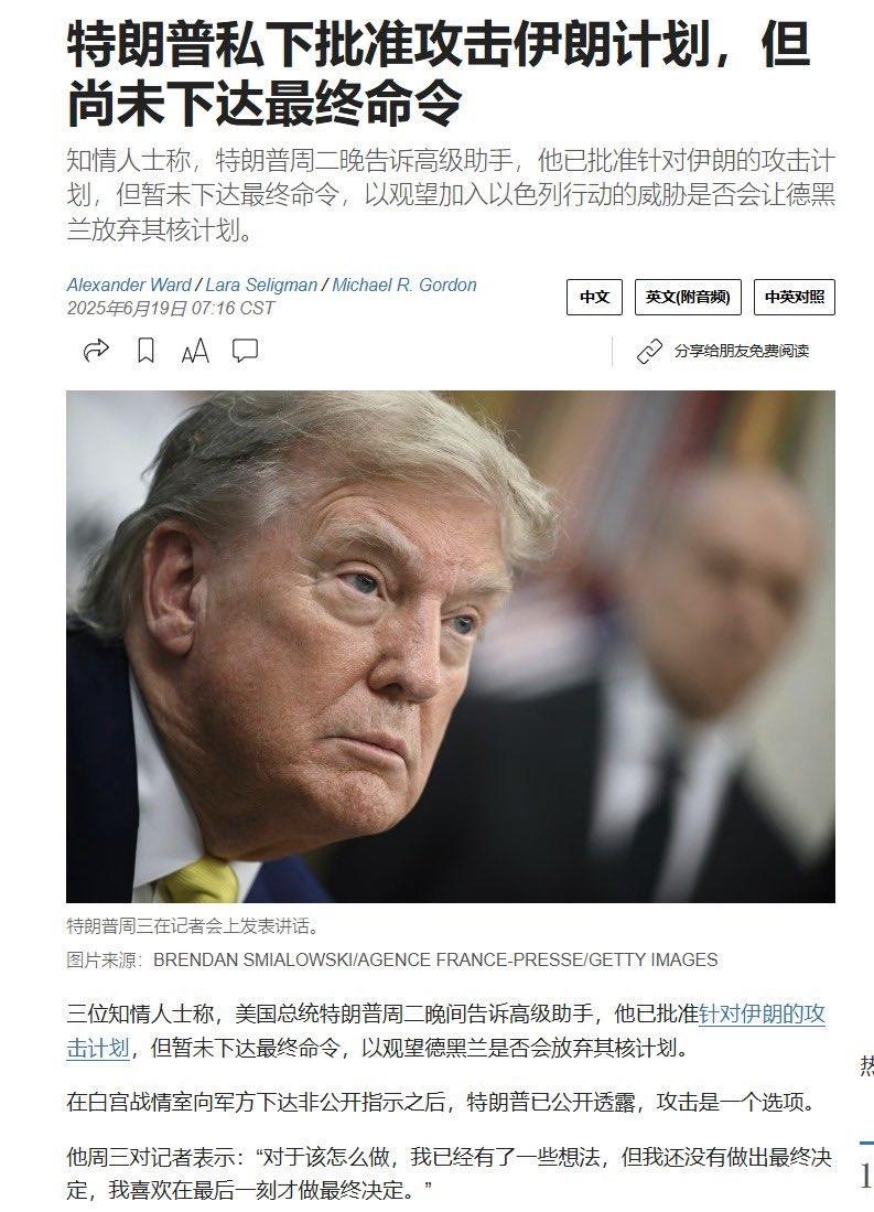 华尔街日报今天报道，三位知情人士称，美国总统特朗普周二晚间告诉高级助手，他已批准