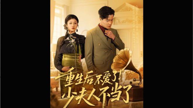 热播短剧《重生后不爱了少夫人不当了》大结局在线观看