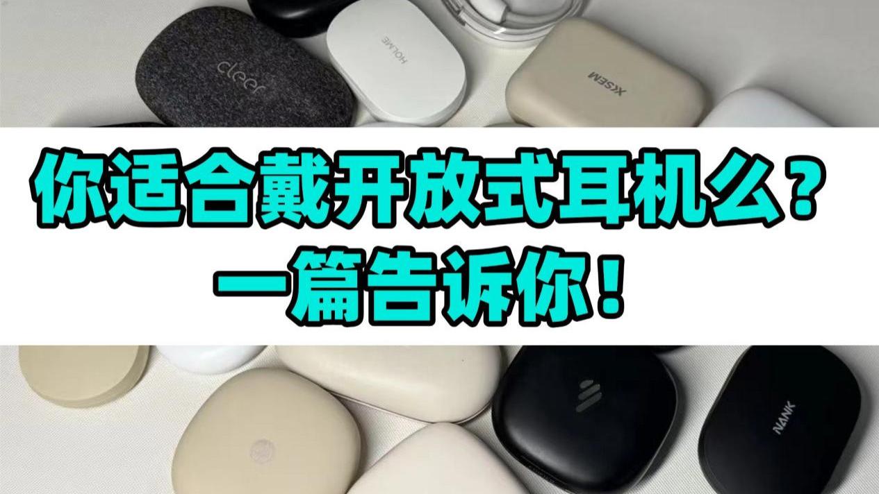 预算500元怎么选耳机？2025适合学生党开放式耳机推荐！