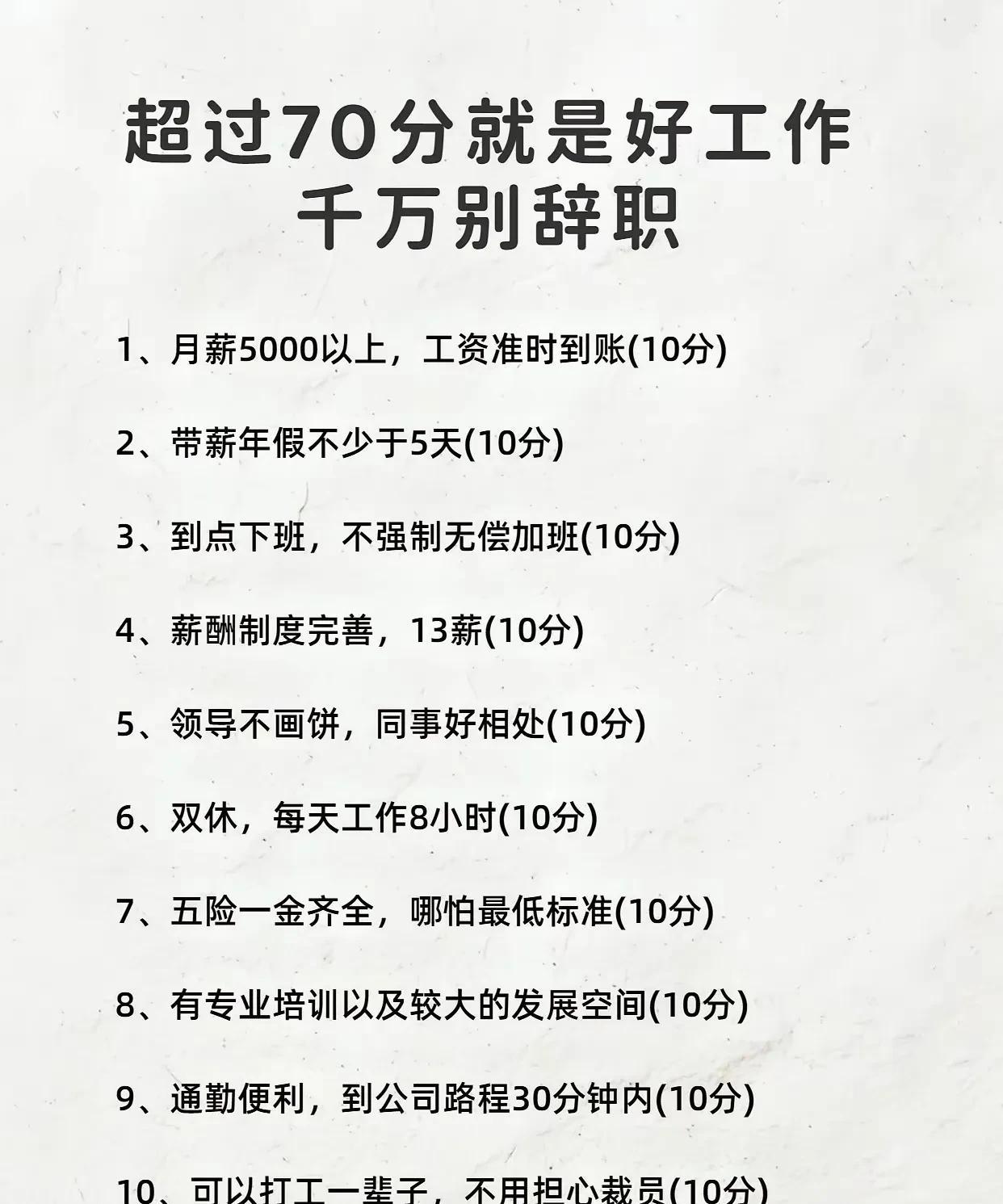 超过70分就是好工作，真的是这样的吗？月薪5000以上，每月都能准时到账，这样的