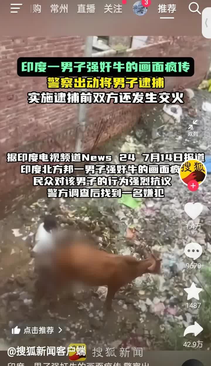 本年度听到的最离谱的新闻！印度一男子强奸牛的视频被疯传！遭民众抗议后警察实施逮捕