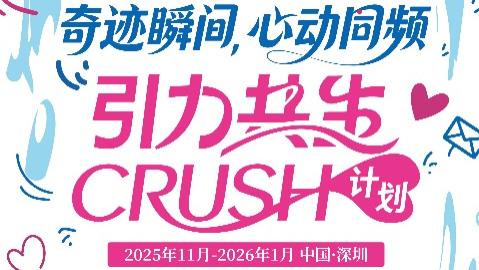 深圳市妇儿大厦“引力共生Crush计划”圆满收官，艺术赋能青年公益社交，多元场景促进情感联结