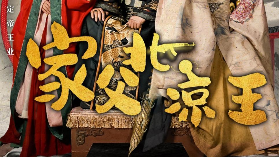 在线短剧《家父北凉王》李云鹏与丁果的传奇故事