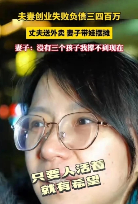 “娶这个媳妇是修了三辈子的福气！”河南郑州，夫妻创业失败，欠下了三四百万的外债，