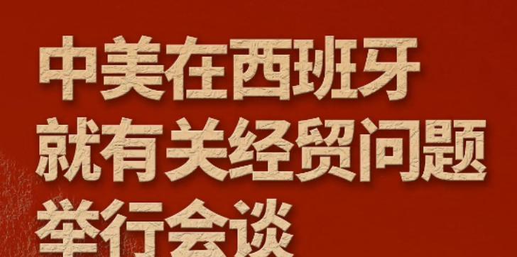 中美第四次经贸会谈在西班牙马德里举行，
除了关税措施和出口管制外，与前三次不同的