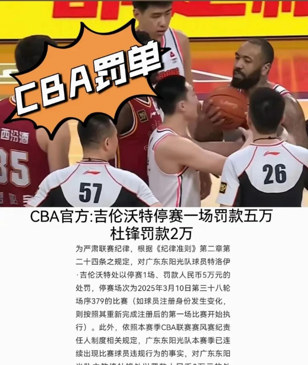 `吉伦沃特禁赛一场，罚款五万，杜锋罚款2万！
CBA开罚单永远不会少，也不会迟！
