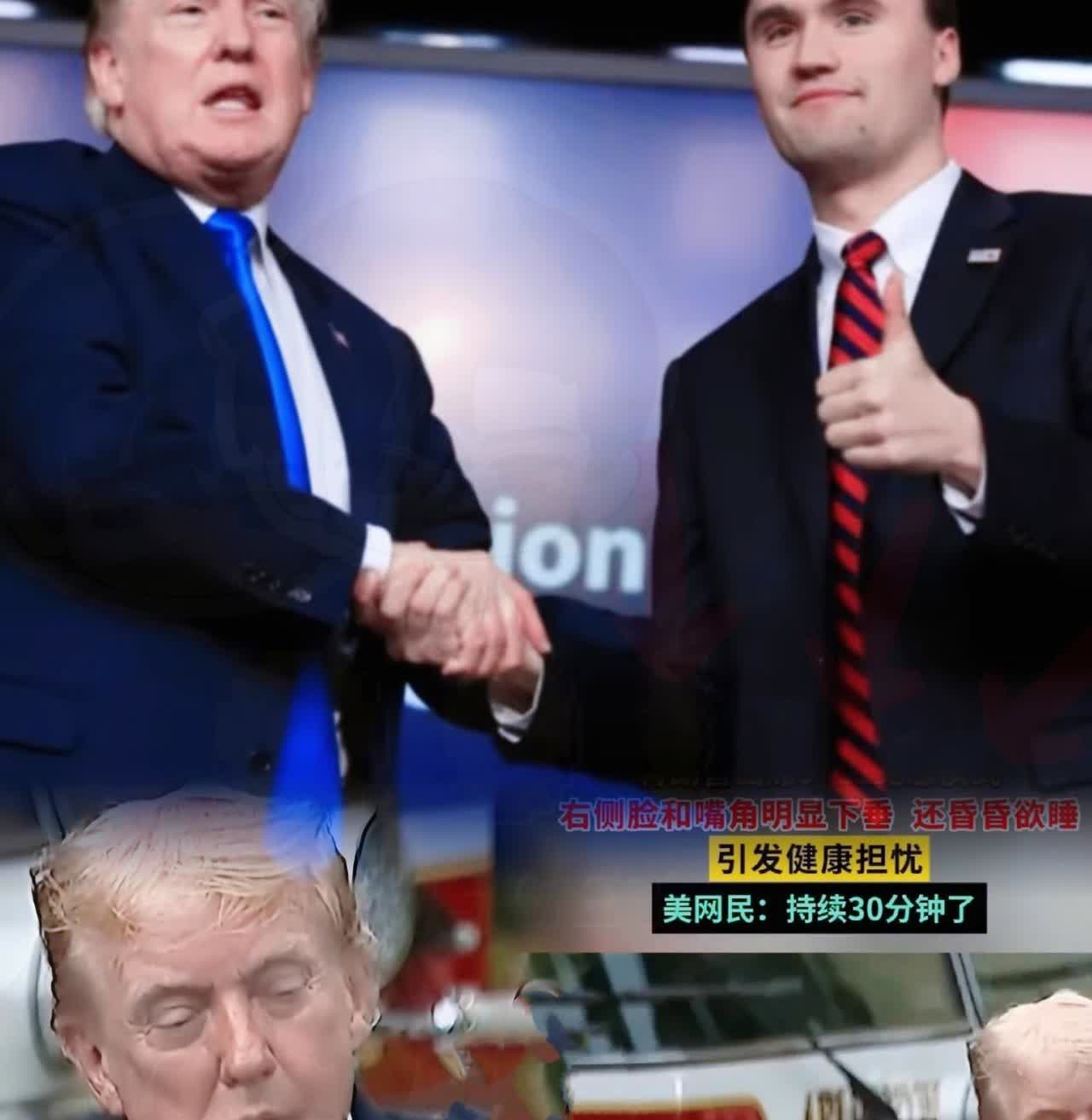 很有可能
柯克去世
特朗普要一蹶不振了

从最新照片中可以看出，特朗普在