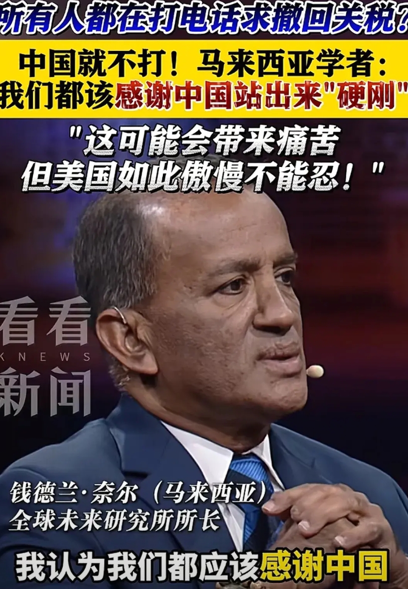 我们都应该感谢中国站出来硬刚美国！
近日马来西亚学者说到:我们都应该感谢中国。