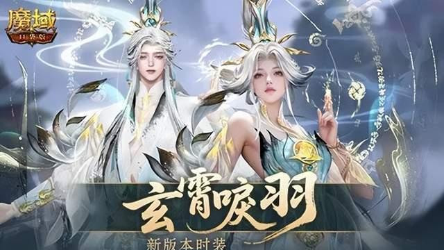 网龙《魔域口袋版》玄天御阵焕新登场 玄霄唳羽时装演绎东方至美