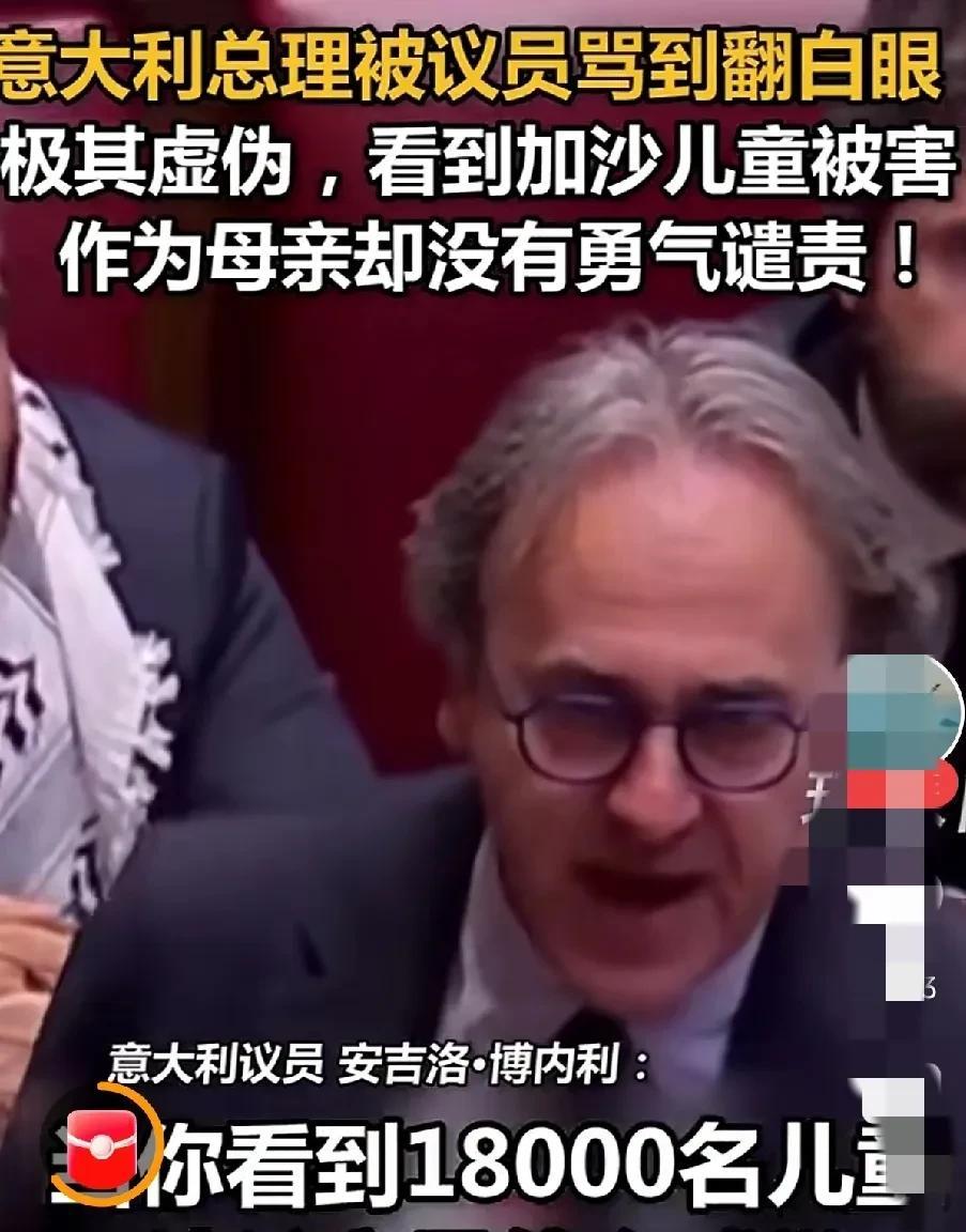 意大总理梅洛尼愧为人母，因支持以色列被议员安吉洛.博内利骂得狗血淋头！
其实，欧