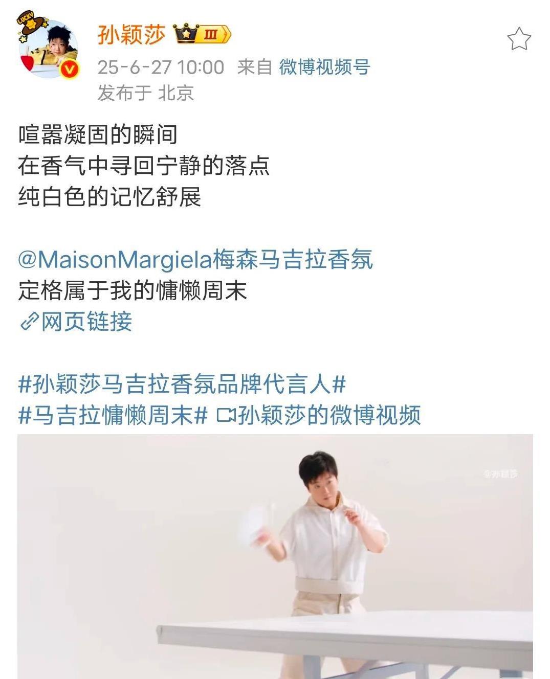 恭喜孙颖莎成为马吉拉香芬品牌代言人。
孙颖莎在备战大满贯赛事的同时，
又兼顾品牌