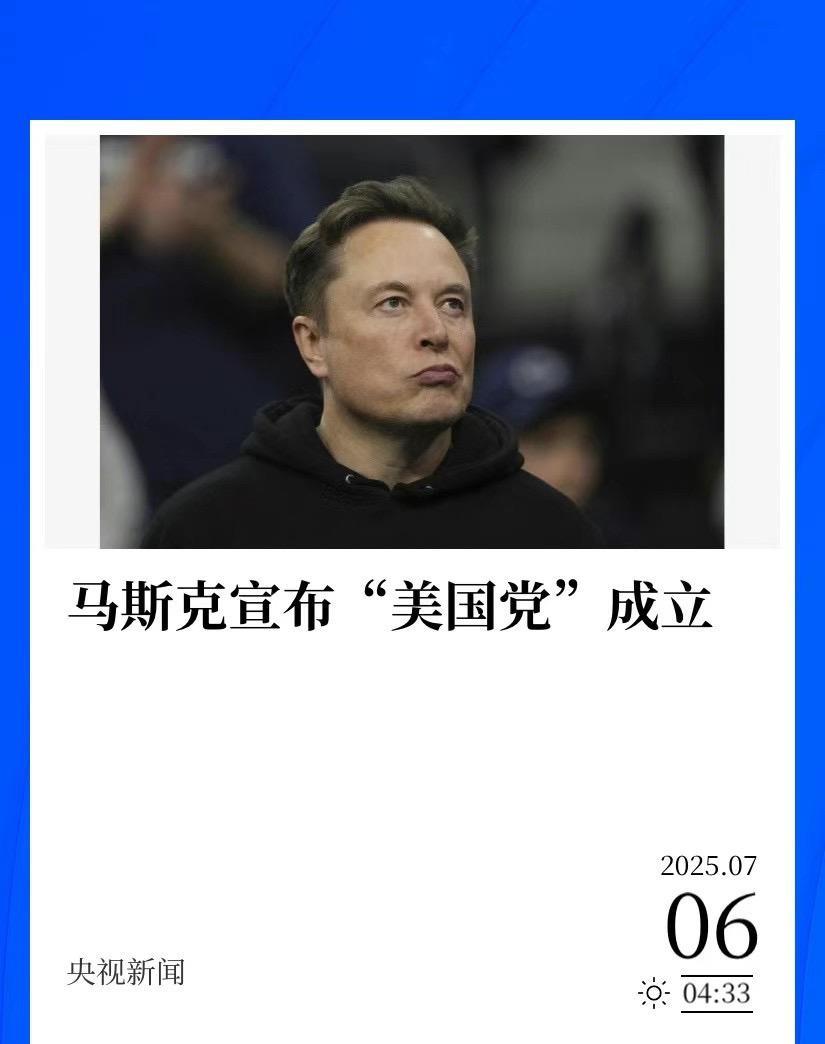 马斯克的“美国党”成立了。好好做技术和商业改变世界不好吗？非去争夺权力，这下子惹