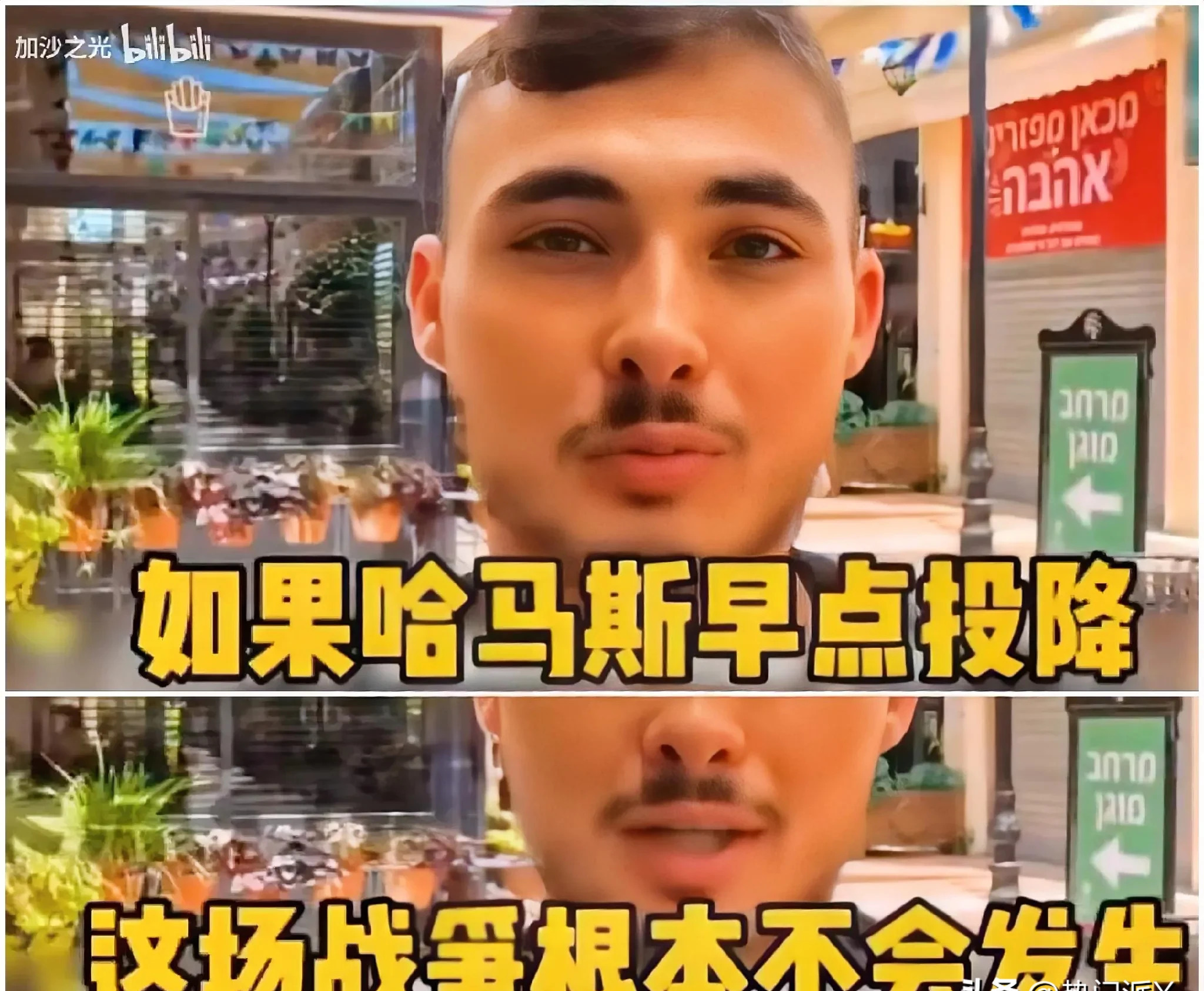 别信侵略者的话





---





我真是服了，竟然有人说要是哈马斯早投