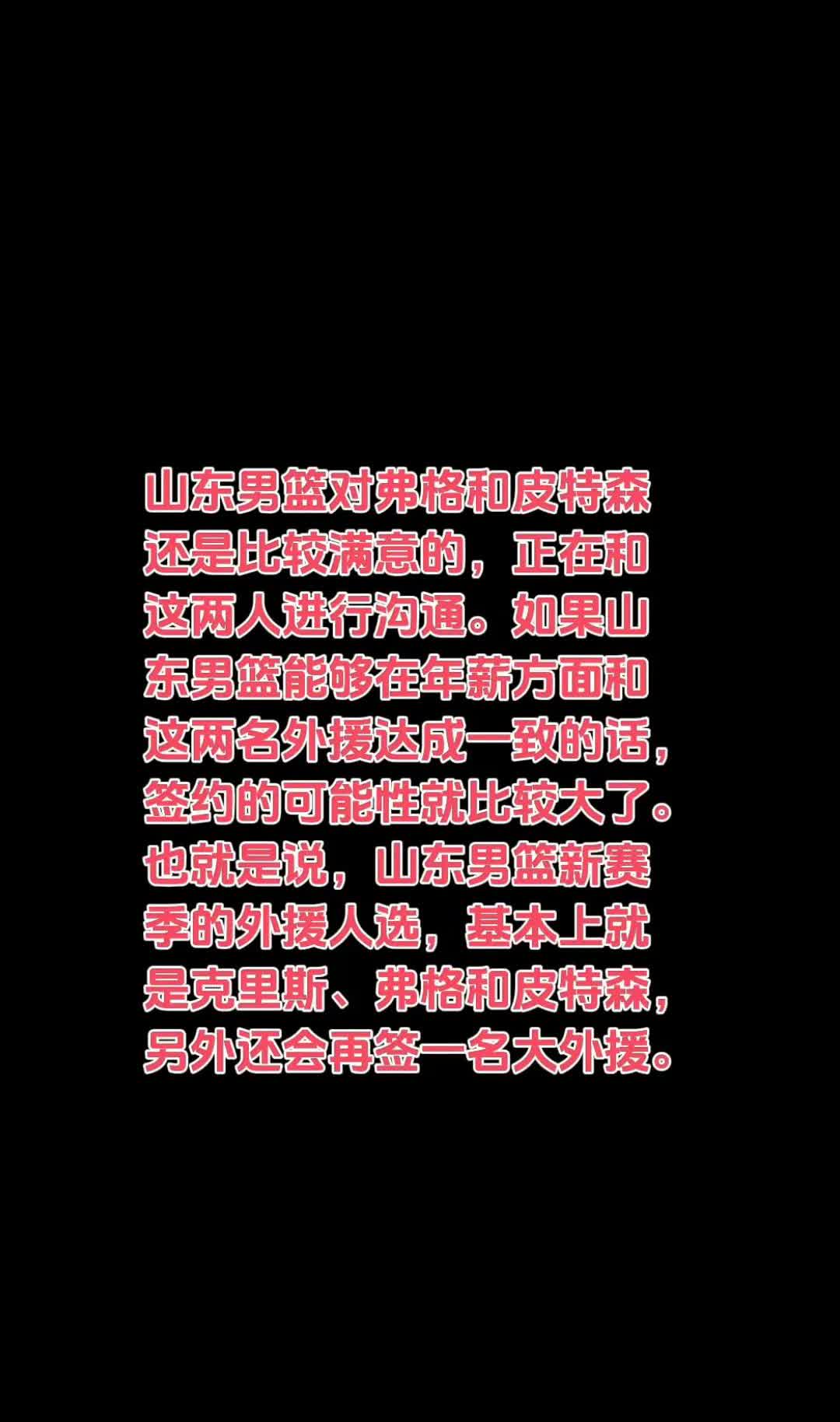 据媒体报道，山东男篮已基本确定三名外援。
福哥，克里斯，沃特斯，再签个大外援就