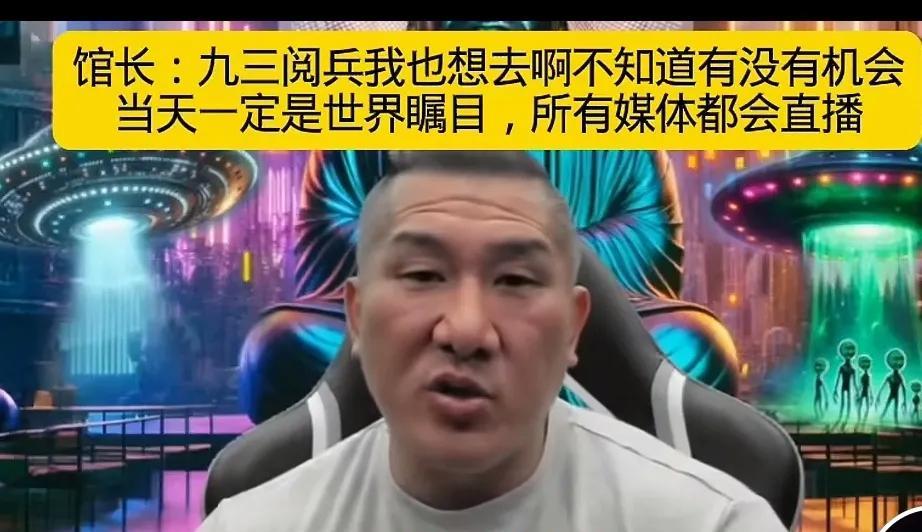        台湾网红“馆长”陈之汉发视频说，他非常想来大陆观看“9.3大阅兵”