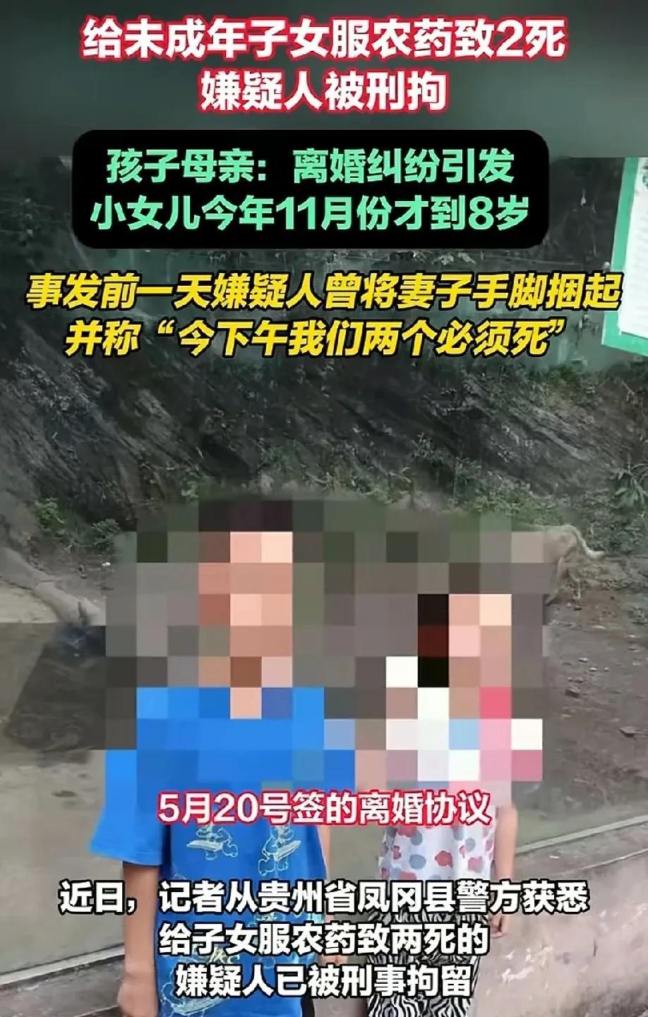 “虎毒不食子!”贵州凤冈，32岁男子因夫妻离婚纠纷，给10岁儿子和7岁女儿服用农