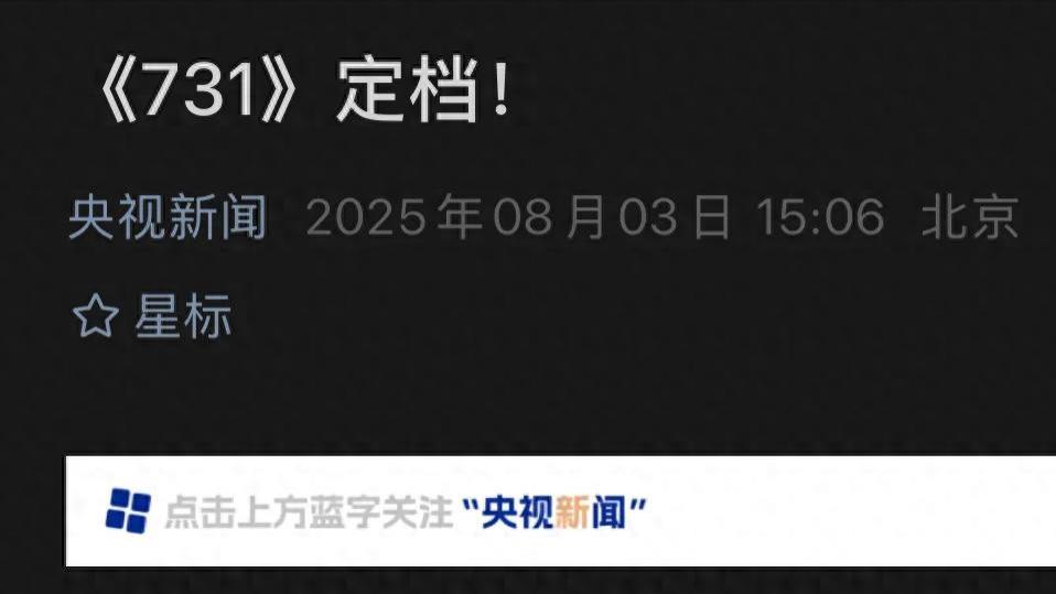 重磅！央视发文力碎谣言，《731》定档918，有些历史绝不能被忘记