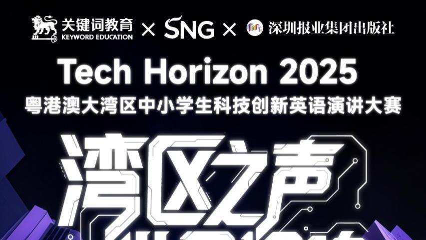 2025粤港澳大湾区中小学生科技创新英语演讲大赛启动
