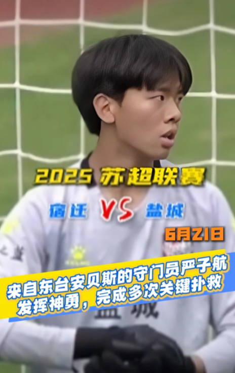 苏超几轮下来，盐城的门将严子航比较出色

小孩哥才17岁，多次飞跃单手托出威胁性