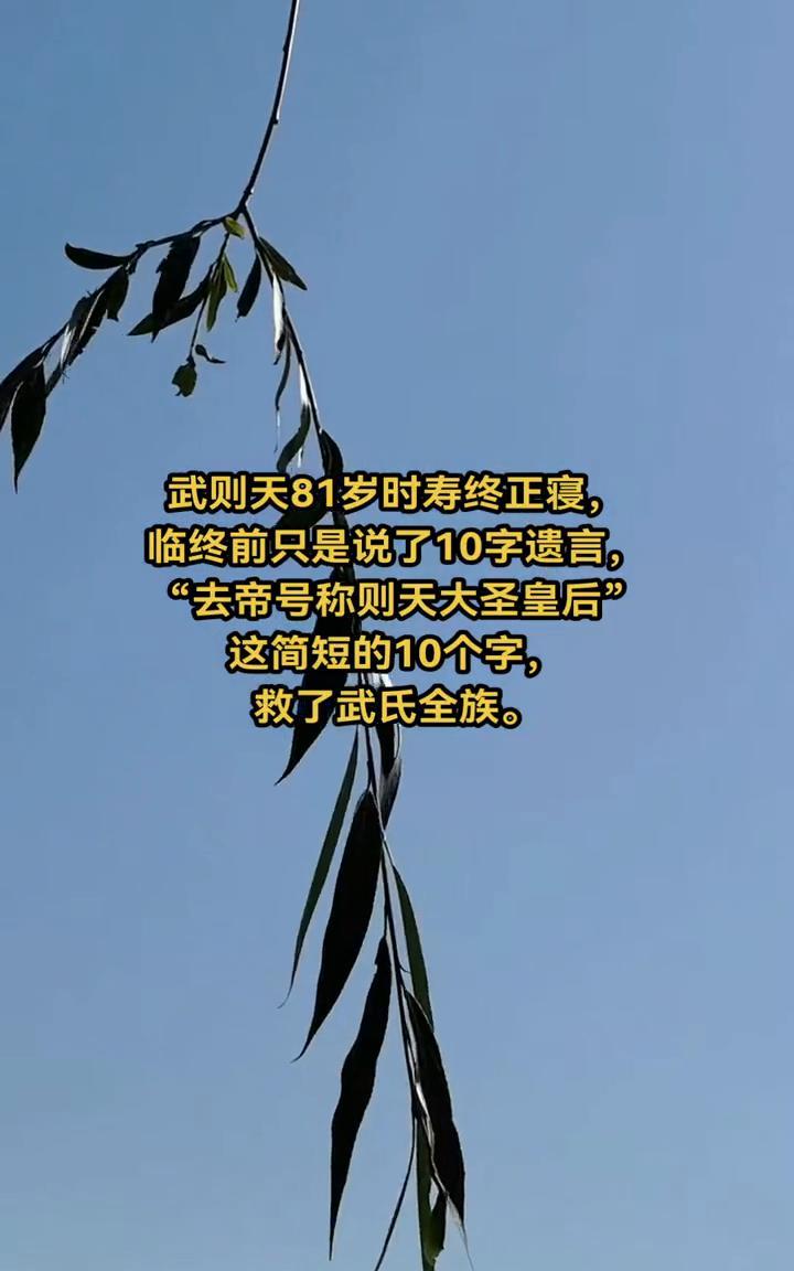武则天81岁时寿终正寝，临终前只是说了10字遗言：