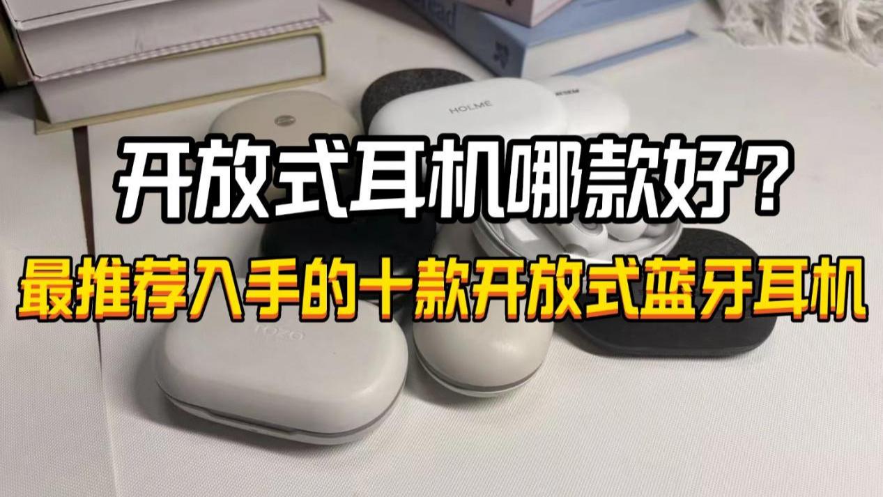 开放式耳机哪款好？2025最推荐入手的十款开放式蓝牙耳机