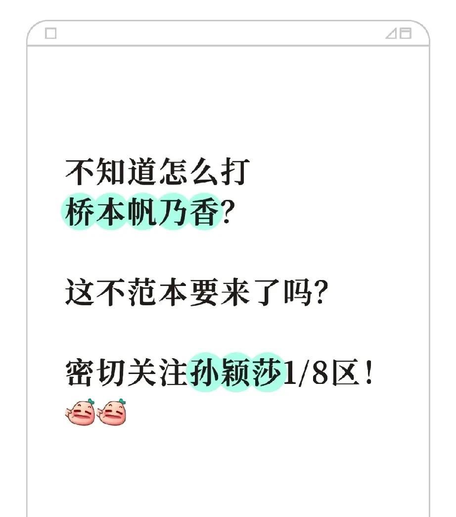 [灵光一闪][灵光一闪]不知道怎么打桥本帆乃香？这不范本要来了吗？密切关注莎莎1