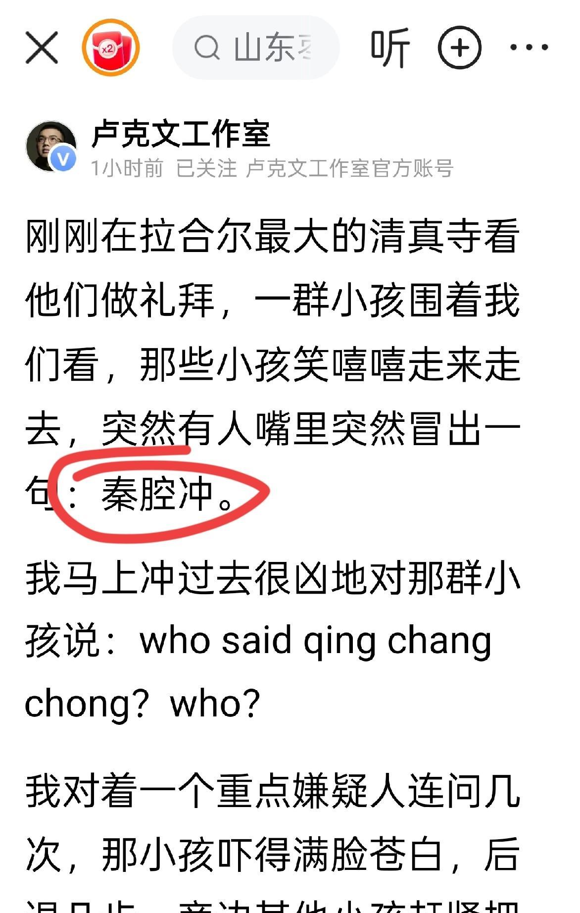 说他在参观拉合尔最大的清真寺时，
一群围观的小孩中，
突然有人冲他喊：秦腔冲。