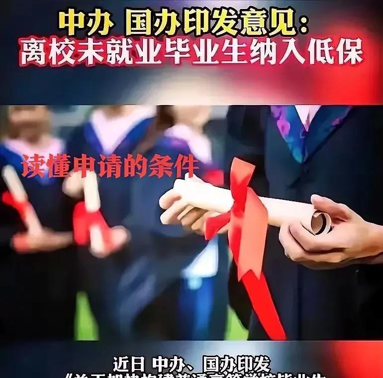 别再误读了！不是未就业大学生都纳入低保，而是必须满足至少两个条件，才可以申请低保