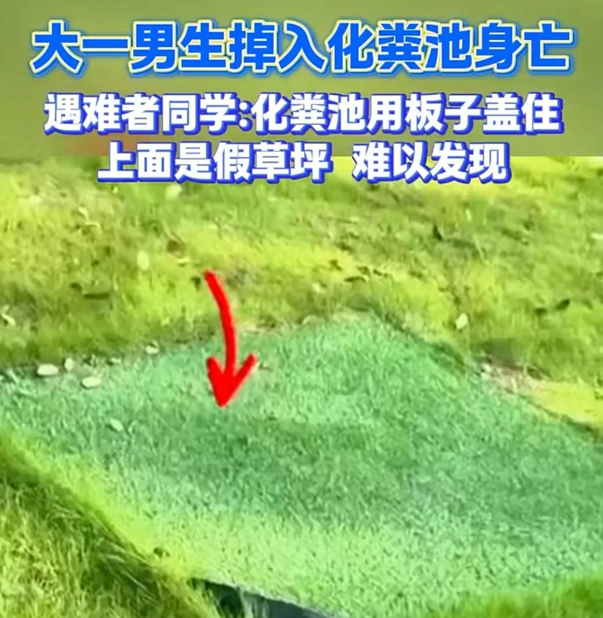 学生丧命化粪池！这是管理失职！
又一个家庭的天瞬间塌了！才20岁刚刚考上大学啊！