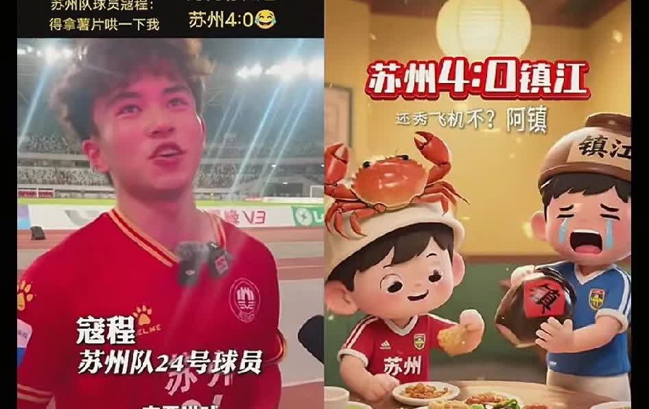 苏州队教练真是有格局
昨天对战镇江队，在寇程踢进一球之后，还来不及庆祝，寇程就