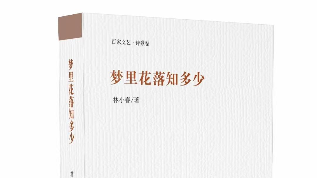 诗情伴随春意浓——林小春诗集《梦里花落知多少》